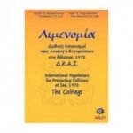 Διεθνής κανονισμός αποφυγής συγκρούσεων