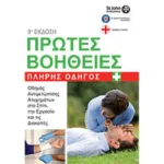 Ιατρικός οδηγός αγγλικού Ερυθ.Σταυρού